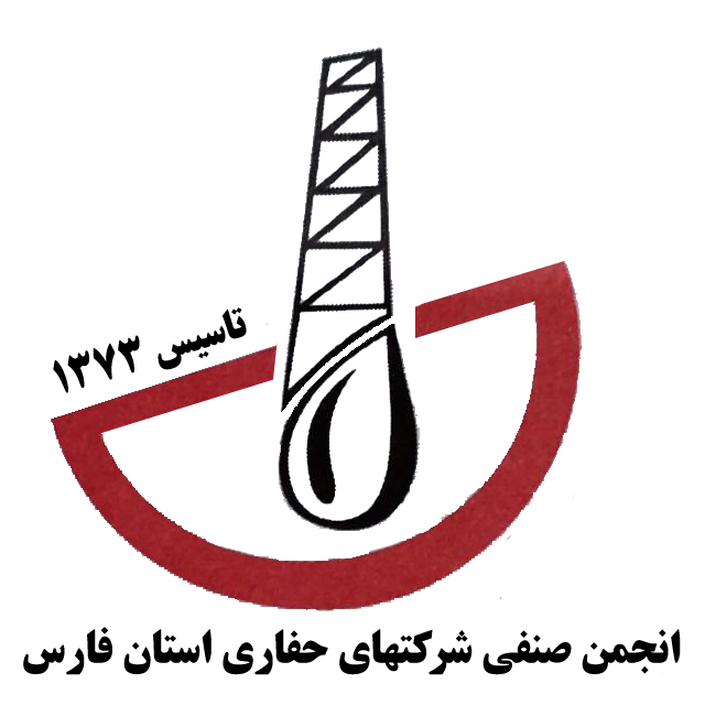 انجمن صنفی شرکت های حفاری استان فارس : 